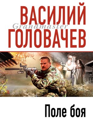 cover image of Поле боя